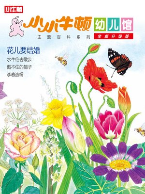 cover image of 小小牛顿幼儿馆全新升级版 花儿要结婚